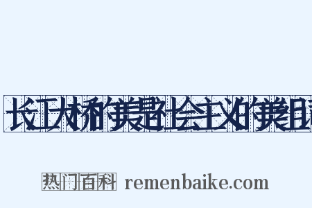 长江大桥的美是社会主义的美组词是什么意思的图片